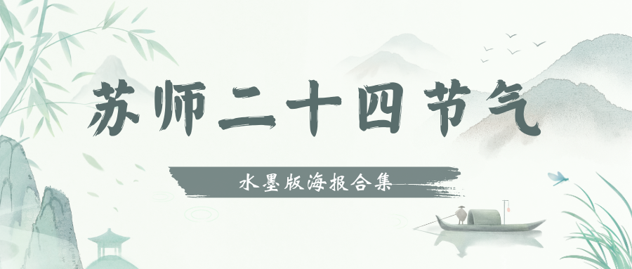 四季存档｜苏师二十四节气（水墨版）海报合集