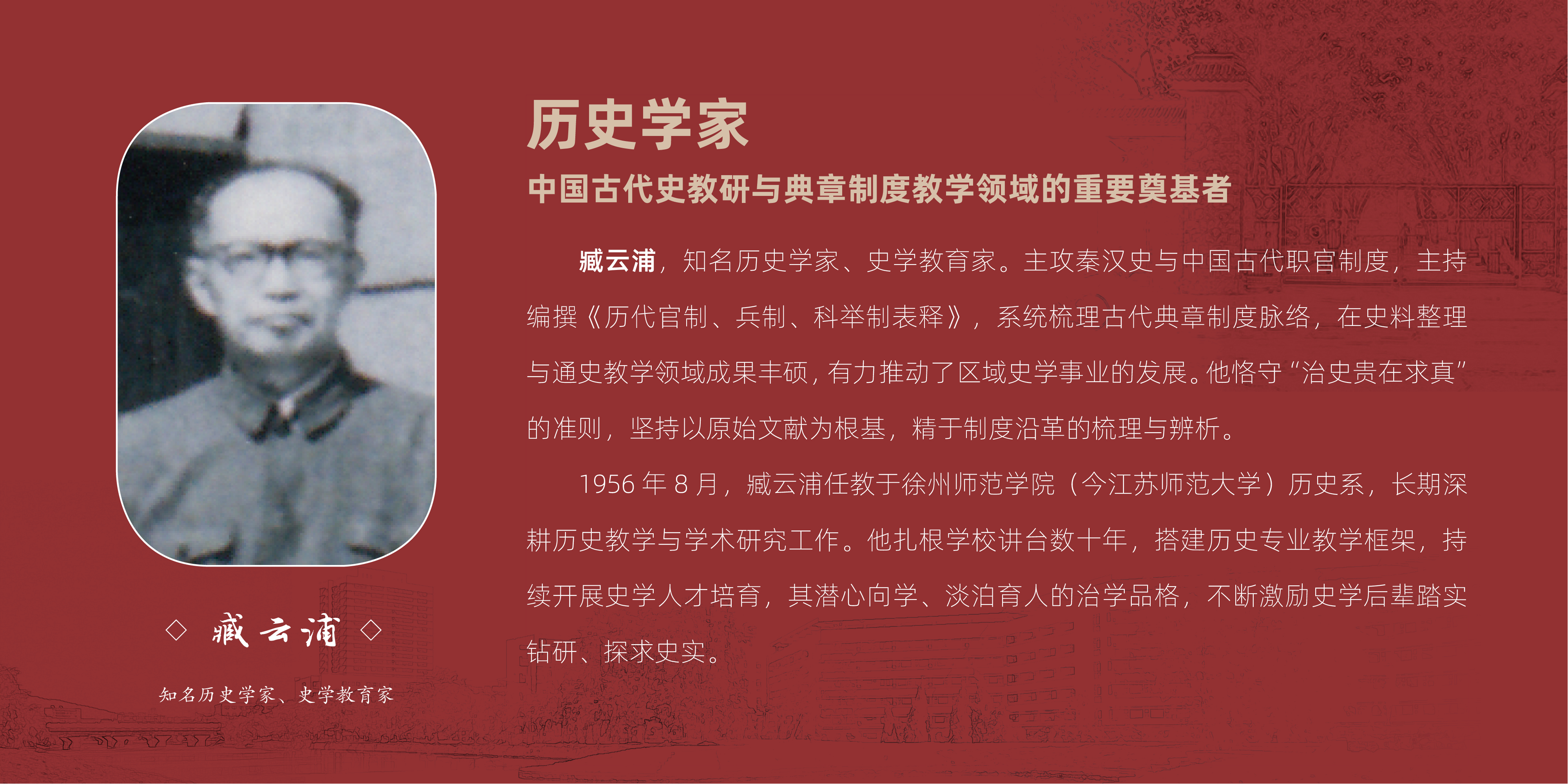 臧云浦-仰止苏师