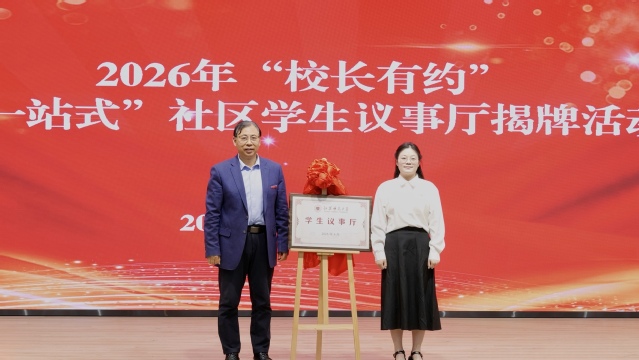 2026年“一站式”学生社区学生议事厅揭牌活动