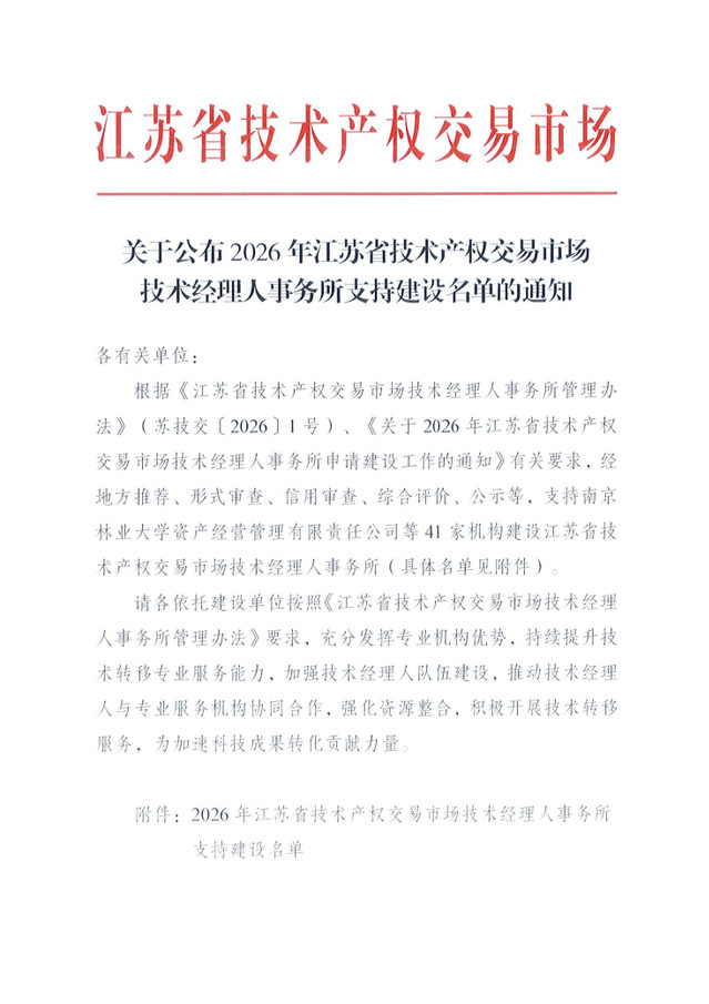 我校国家大学科技园成功入选江苏省技术经理人事务所支持建设名单