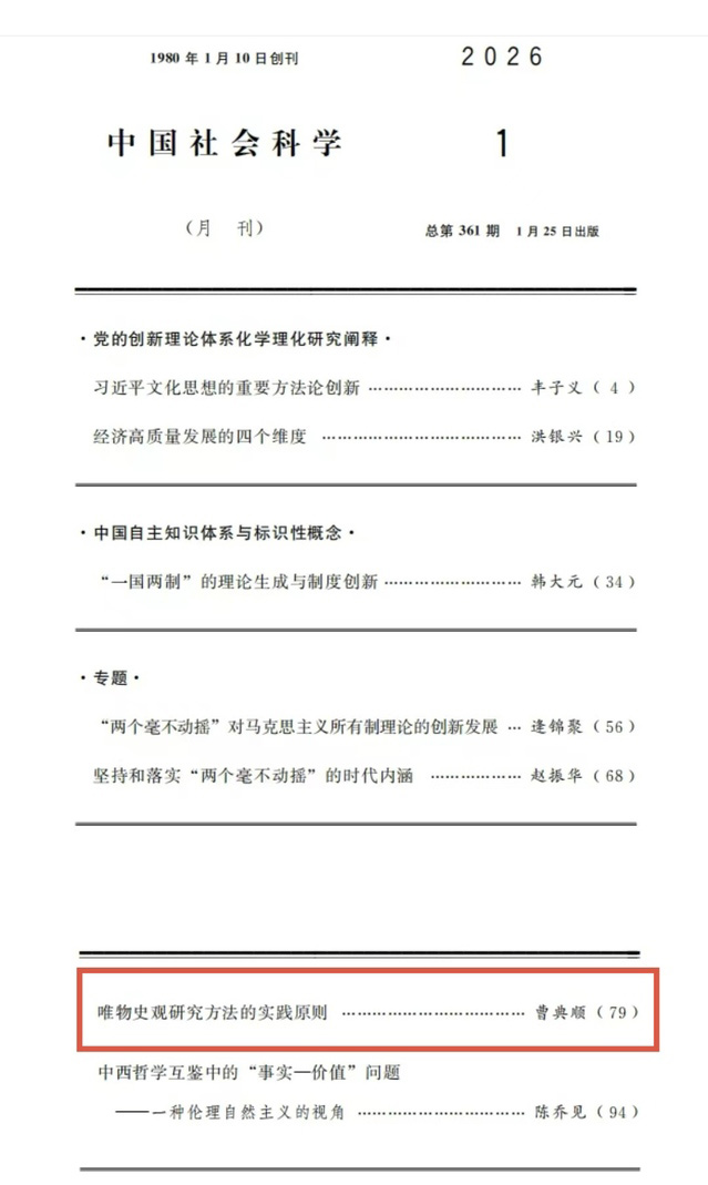 喜报：我校曹典顺教授在《中国社会科学》发表论文