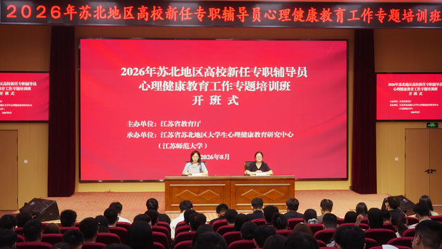 我校举办2026年苏北地区高校新任专职辅导员心理健康教育工作专题培训班