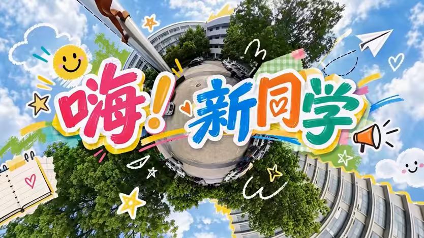 嗨！新同学！