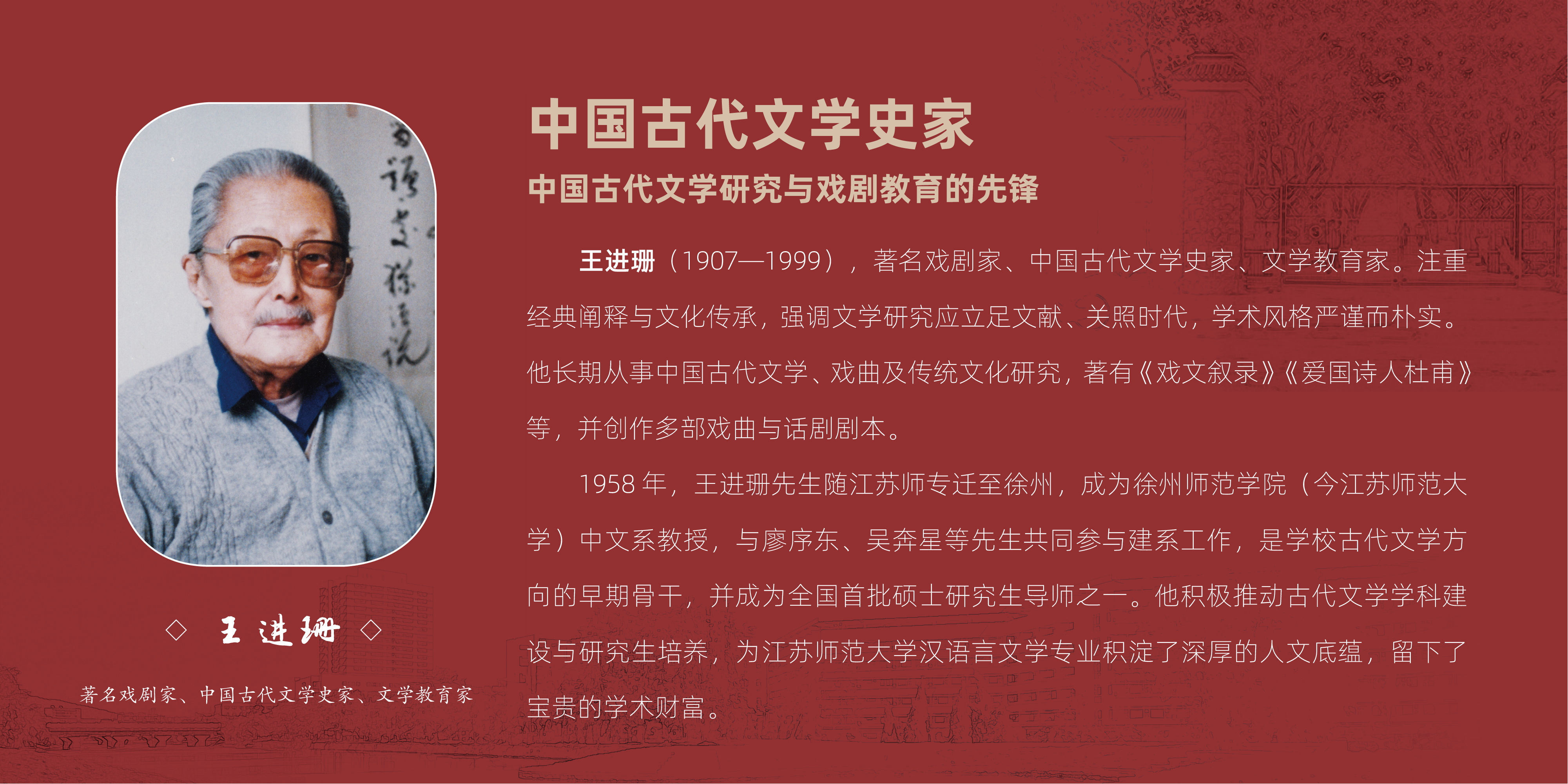 王进珊-仰止苏师
