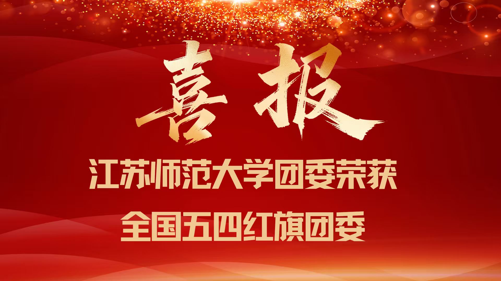 我校团委荣获“全国五四红旗团委” 荣誉称号