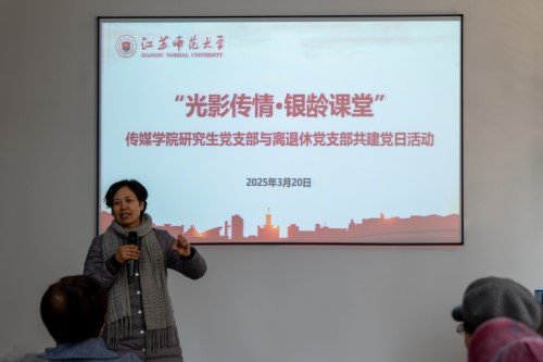 江苏师范大学传媒与影视学院以光影传递党员温度