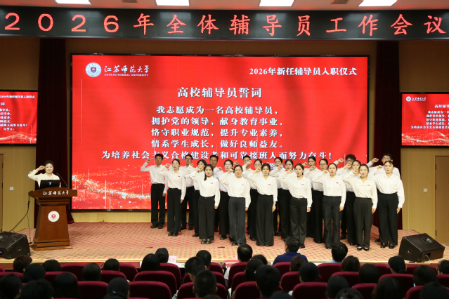 2026年新任辅导员入职仪式