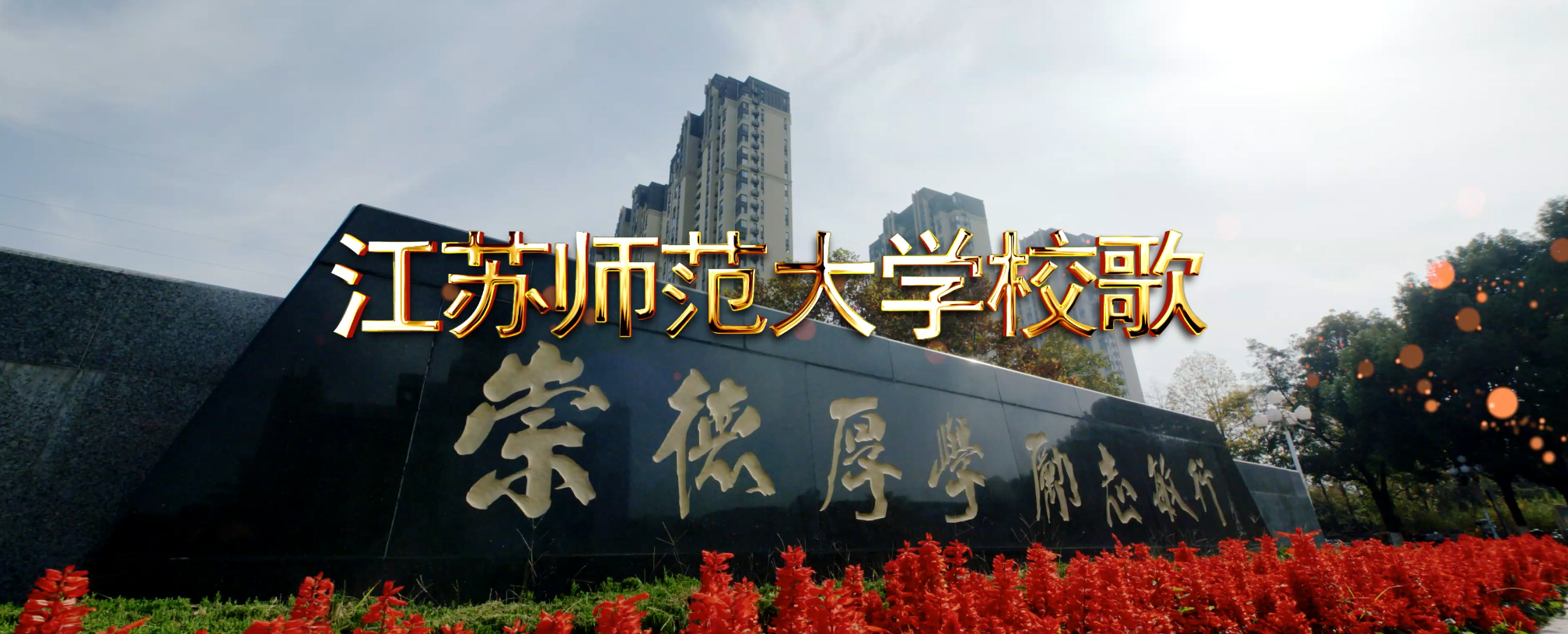 江苏师范大学《校歌》