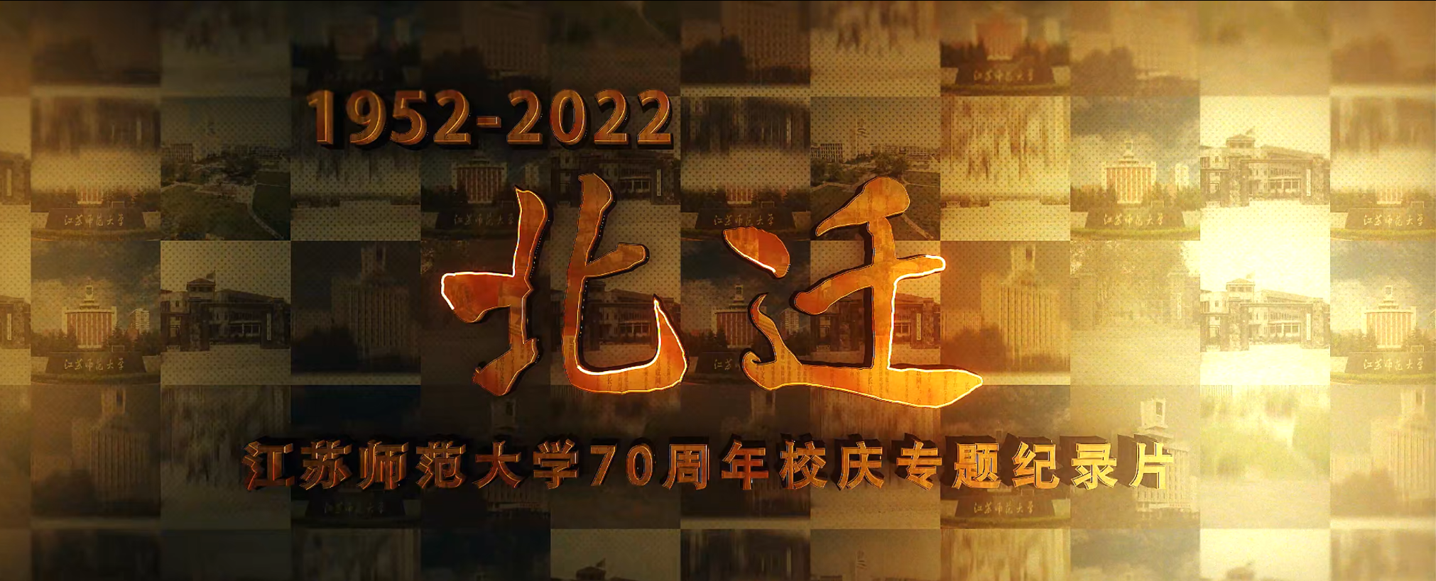 江苏师范大学校庆纪录片《北迁》