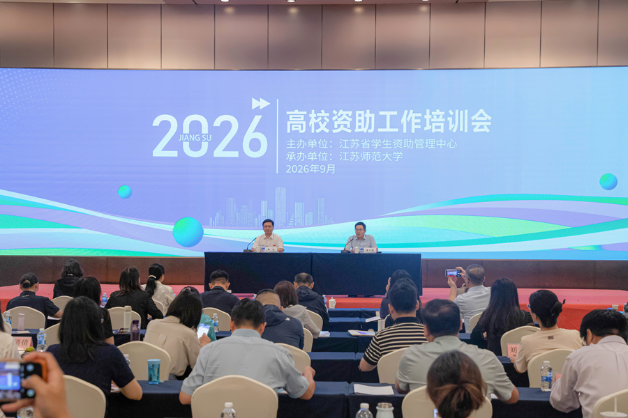 我校承办2026年全省高校学生资助工作培训班