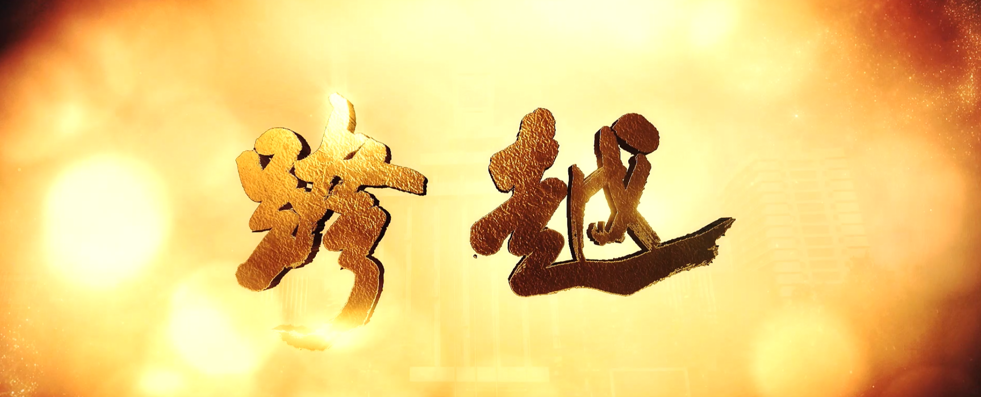 江苏师范大学宣传片《跨越》