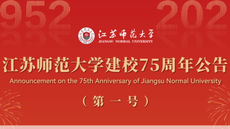 江苏师范大学建校75周年公告（第一号）