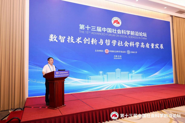 校党委书记芮国强出席第十三届中国社会科学前沿论坛并作主题报告