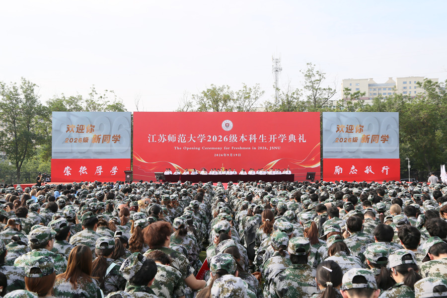 我校举行2026级本科生开学典礼