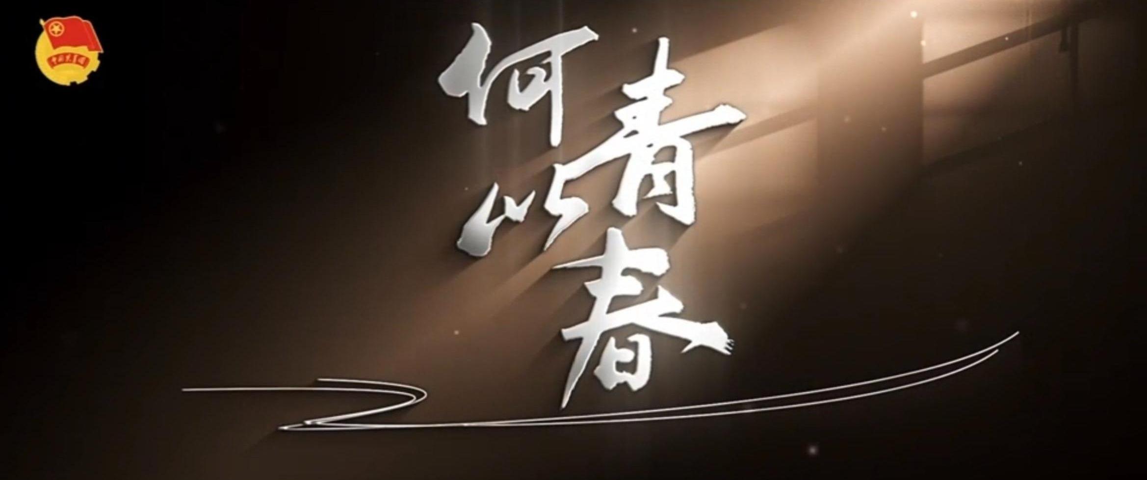 何以青春