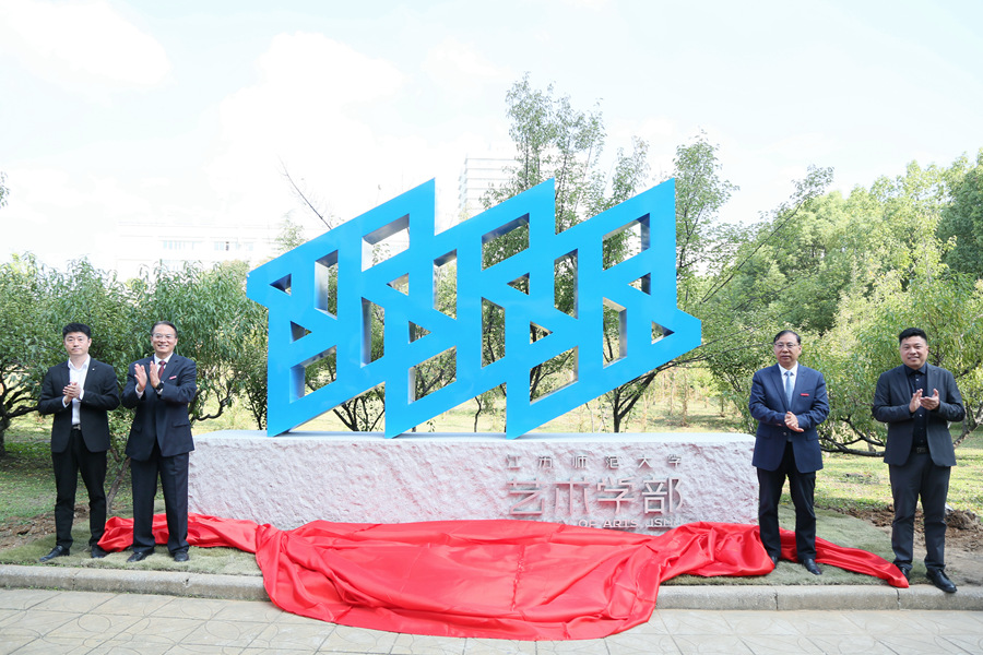 我校举办艺术学部标识雕塑揭幕仪式暨庆祝建校74周年师生艺术作品展