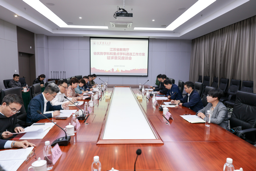 江苏高校优势学科和重点学科工作方案征求意见座谈会在我校召开